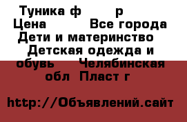 Туника ф.Qvele р.86-92 › Цена ­ 750 - Все города Дети и материнство » Детская одежда и обувь   . Челябинская обл.,Пласт г.